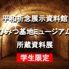 学生限定｜無料｜「山の中の海軍の町にしき・ひみつ基地ミュージアム...