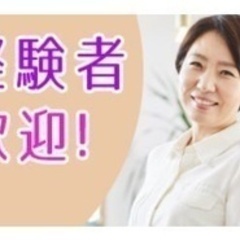 【ミドル・40代・50代活躍中】【経験者歓迎！昇給・賞与あり/ア...