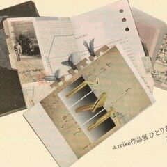 作品展 -ひとりあそびの時間-