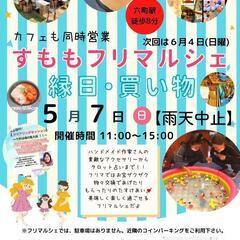 六町駅徒歩8分　５月７日　すももフリマルシェ　(雨天中止)