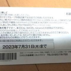 ワタミ 和民 ＷＡＴＡＭＩ グループ共通お食事券 2500円分 500円×5枚 有効期限 2023年7月31日迄 の画像