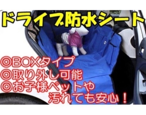 ペット用　ドライブシート　防水