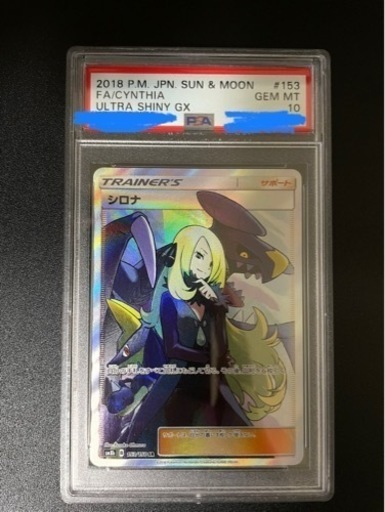シロナ psa10
