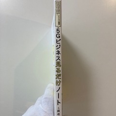 次の10年を決める「ビジネス教養」がゼロからわかる! 5Gビジネス 見るだけノ…の画像