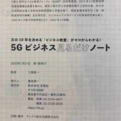 次の10年を決める「ビジネス教養」がゼロからわかる! 5Gビジネス 見るだけノ…の画像