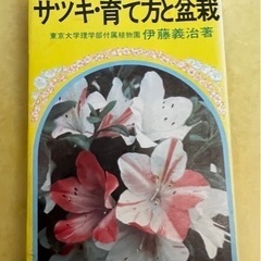 サツキ・育て方と盆栽　 伊藤義治　著　有紀書房刊  