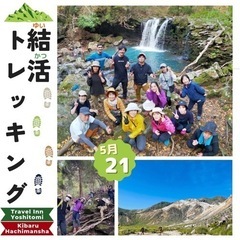 縁結び⛩ × 登山⛰ 『結活(ゆいかつ)トレッキング 』