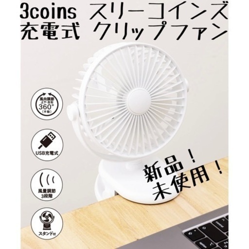 ★新品/未使用★ 3coins スリコ 充電式 クリップファン 扇風機 小型
