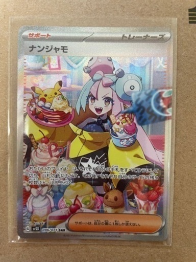 ナンジャモ　SAR