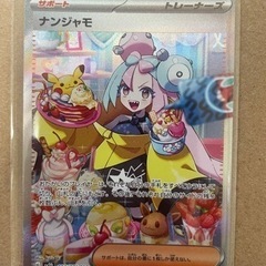 ナンジャモ　SAR
