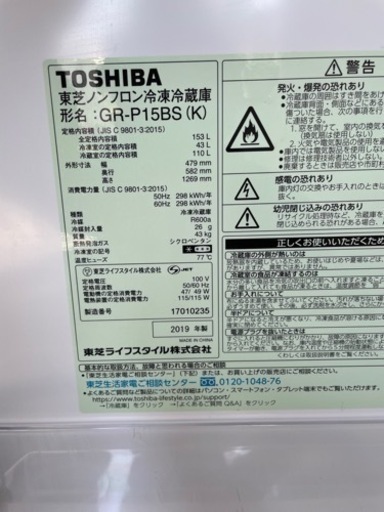 受付終了【特価】超美品　東芝　TOSHIBA 冷凍冷蔵庫　2019年製　GR-P15BS 