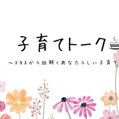 子育てトーク ～DNAから紐解くあなたらしい子育て～
