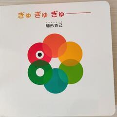 ぎゅぎゅぎゅ　赤ちゃん　絵本