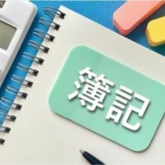 簿記の家庭教師