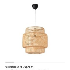 IKEA スィネリグ　ペンダントライト