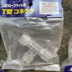 LED ローブライト用コネクタ　キャップ　いろいろ一式