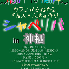 6/1(木) 18:30〜☆シャべリバin『 神栖 』☆スタート