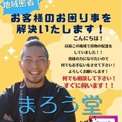 『まろう堂』地域密着型！買い物代行&お困り事解決サービス✨