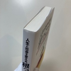 人生と社会を変える 「根っこ力」 政策提言・社会起業・市民活動の画像