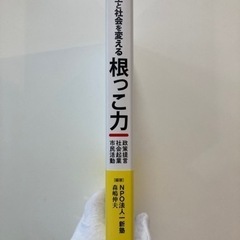 人生と社会を変える 「根っこ力」 政策提言・社会起業・市民活動の画像