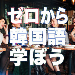 ゼロから韓国語を学ぼう！