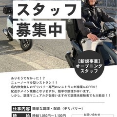 調理スタッフ、デリバリースタッフ大募集！の画像