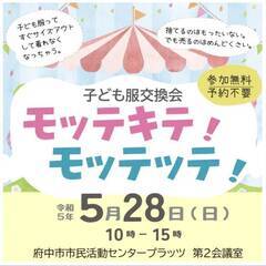 【5月28日(日)】子ども服交換会「モッテキテモッテッテ」※子ど...