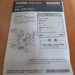 サンヨーSANYOミキサー2001年製の画像