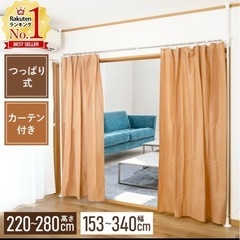 つっぱり仕切りカーテン