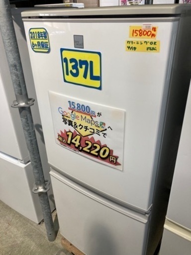 配達可【冷蔵庫】【シャープ】137L 2018年製★6ヶ月保証クリーニング済み【管理番号10205】