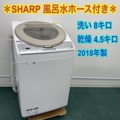 ＊シャープ 全自動洗濯乾燥機 洗い8キロ 乾燥4.5キロ 2018年製＊