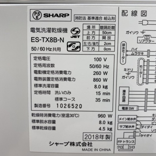 ＊シャープ 全自動洗濯乾燥機 洗い8キロ 乾燥4.5キロ 2018年製＊