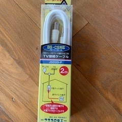 テレビ接続ケーブル新品※本日までの取引