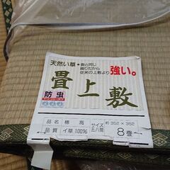 新古品 5月下旬迄 天然い草 畳 上敷き8畳 差し上げます