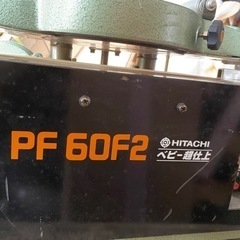 引き取り限定 HITACHI/日立工機　ベビー超仕上かんな盤　PF60F2　フットスイッチ付　動作品　