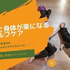 5/23 心と身体を楽にする！動くマインドフルネス ～フェルデン...