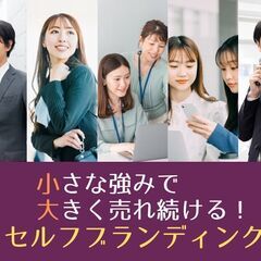 5/30 小さな強みで大きく売れ続ける！新・セルフブランディング術