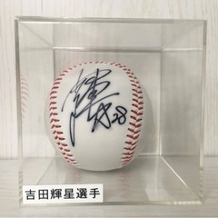 北海道日本ハムファイターズ 吉田輝星 サインボール