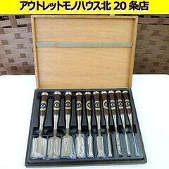 虎光 鑿/のみ 10本セット 追入れ鑿 ノミ 大工道具 木箱ケー...