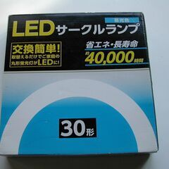 ＊＊最終値段　ＬＥＤサークルランプ　３０形　12W　40,000時間の画像