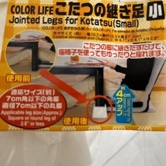 【新品未使用】1️⃣こたつの次ぎ脚　小　4個セットの画像