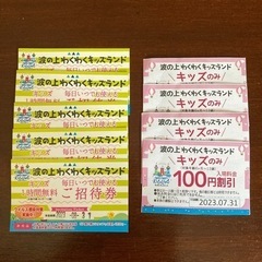 わくわくキッズランド　無料券