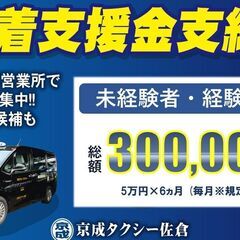 タクシードライバー　 出勤12日・休み18日 平均月収20~35万円　京成タクシーの画像