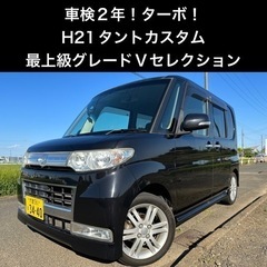 【車検R7年5月迄！ターボ車】タントカスタム　Vセレクション　B...