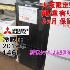 新生活！3か月間保証☆配達有り！19000円(税別）三菱 2ドア冷蔵庫 146L 2019年製 ブラック