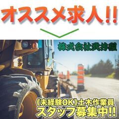 【契約社員】株式会社武井組 土木作業員スタッフ募集中!の画像