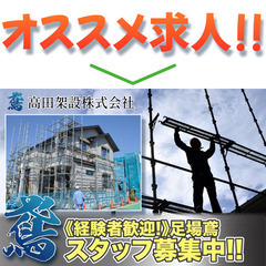 【寮有】高田架設株式会社 足場鳶スタッフ募集中!の画像