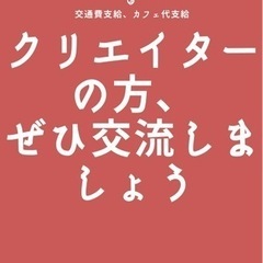 【交通費支給】【カフェ代金支給】クリエイターの方ぜひ繋がりましょう