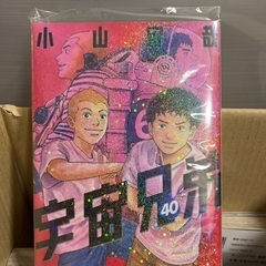 【新品】宇宙兄弟1〜40巻