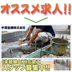 中澤金網株式会社 左官工スタッフ募集中!の画像